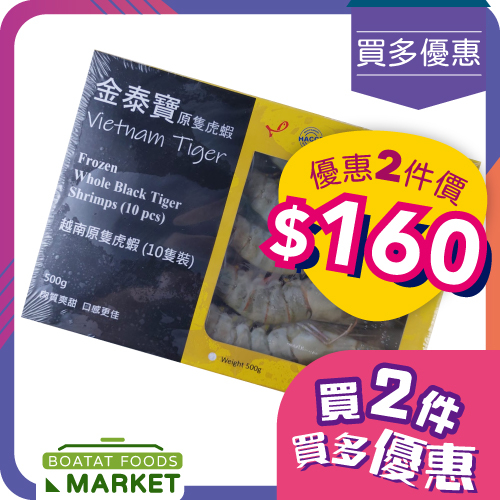 **金泰寶 - 越南原隻虎蝦 10隻入 500g (急凍)