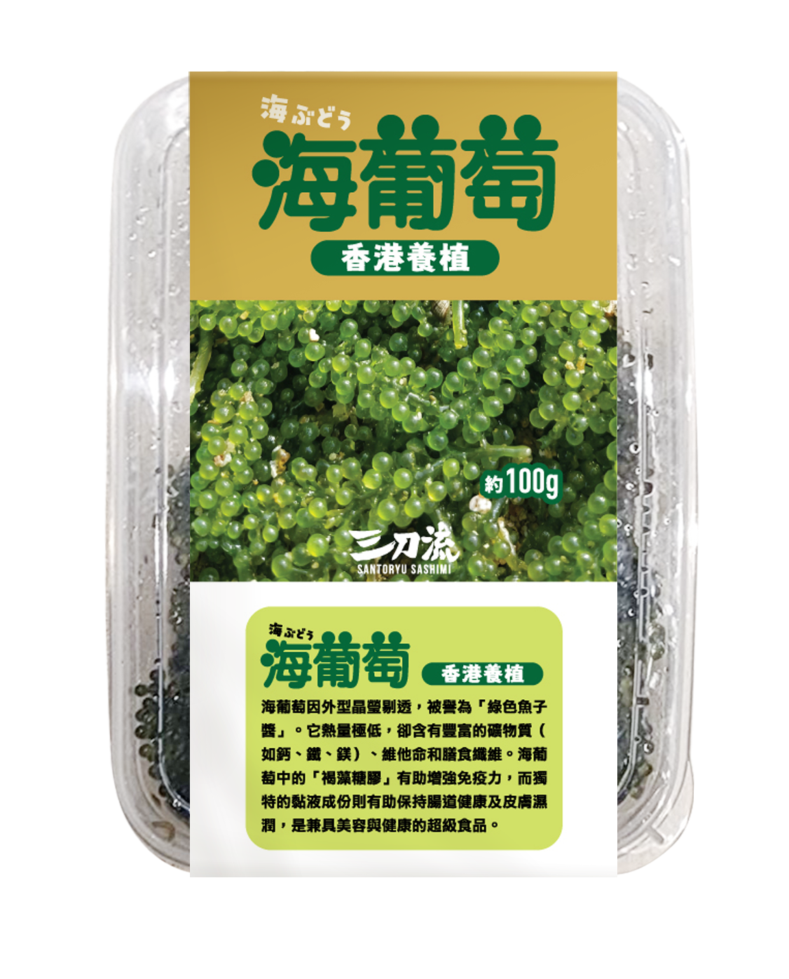 [需預訂]三刀流 - 新鮮海葡萄 海ぶどう (香港室內養殖) 100g (常溫)【 截止：2026-09-03 , 只限9月5-7日自取】
