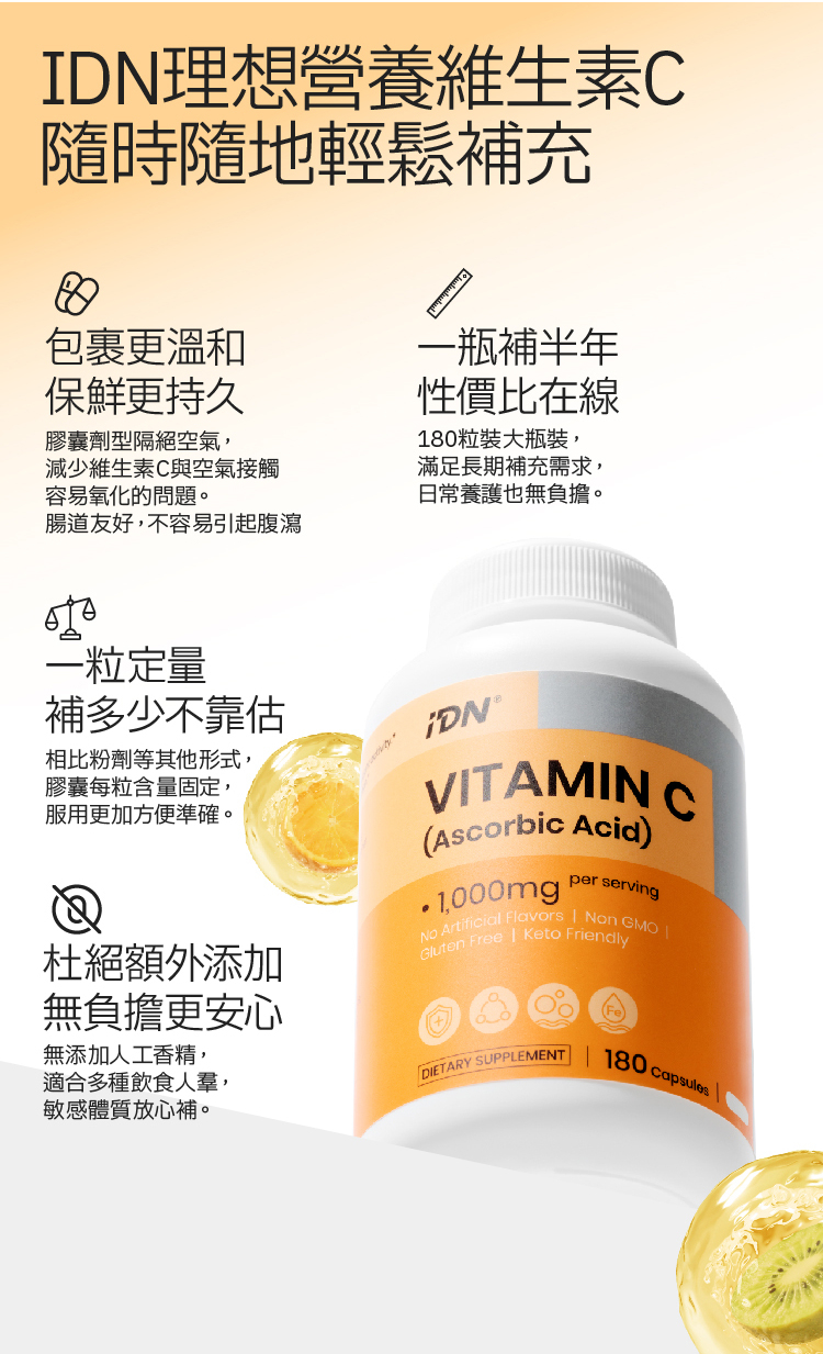 IDN- 維他命C 1000mg 180粒 (常溫)