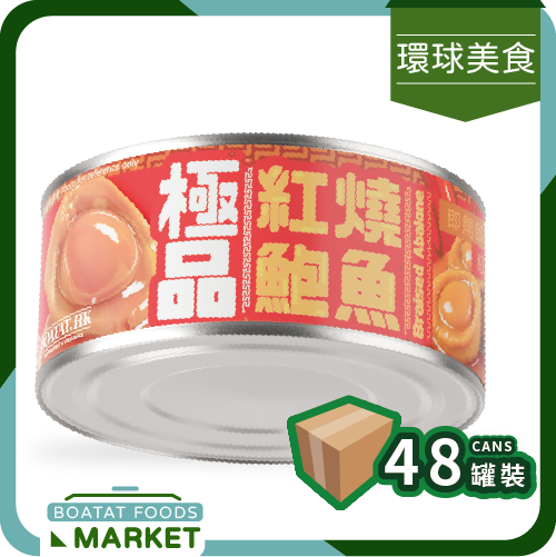 【寶達牌】頂級罐裝即食鮑魚 (3隻入 160g) 【48罐優惠裝】