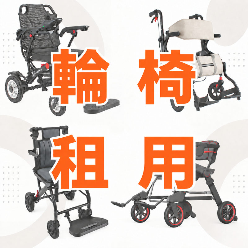 輪椅租用服務