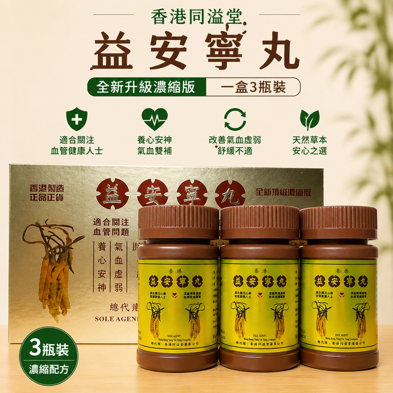 香港同溢堂益安寧丸 一盒3瓶裝