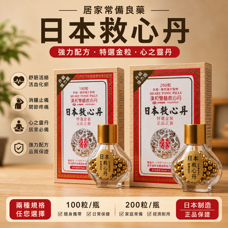 漢和雙喜救心丹 日本救心丹
