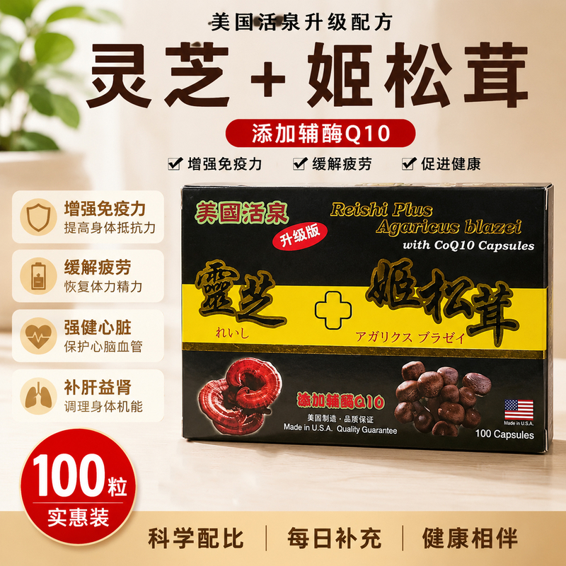 靈芝姬鬆茸輔酶Q10膠囊 100粒裝
