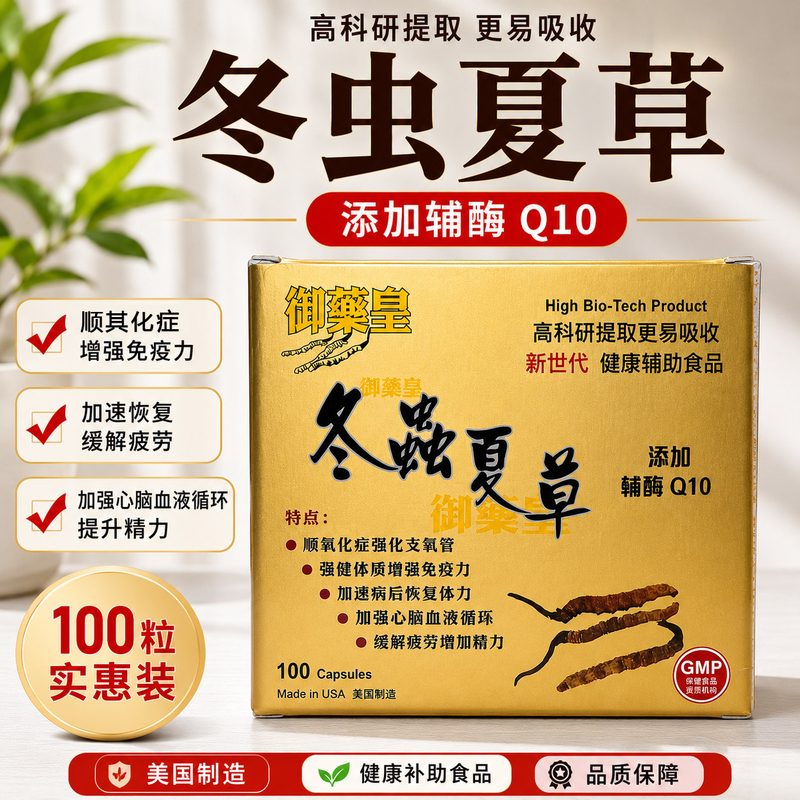 御藥皇冬蟲夏草膠囊100粒裝