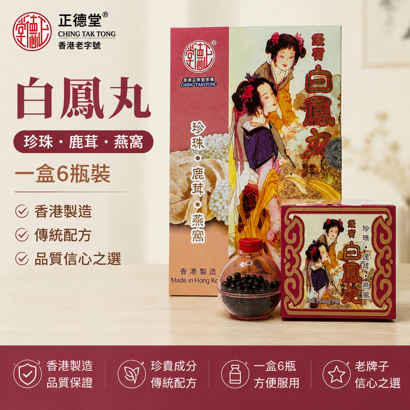 正德堂香港老牌白鳳丸
