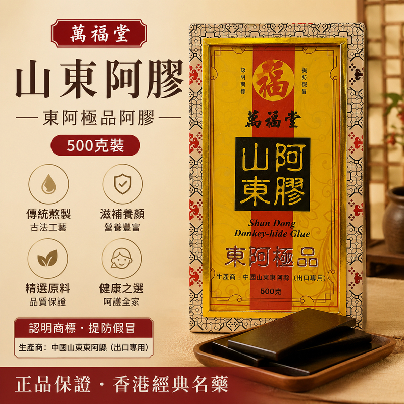 萬福堂山東阿膠東阿極品500克裝