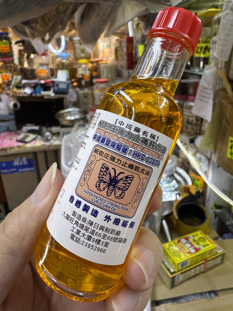 紙包裝強力止痛莪術油 莪朮油