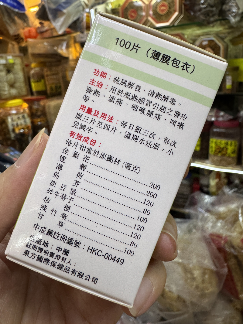 京藥精製強力銀翹解毒片