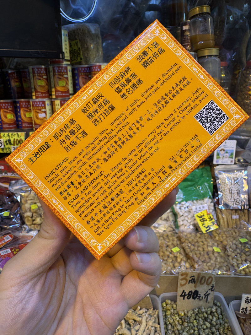 怡安堂萬應驅風止痛四季平安膏