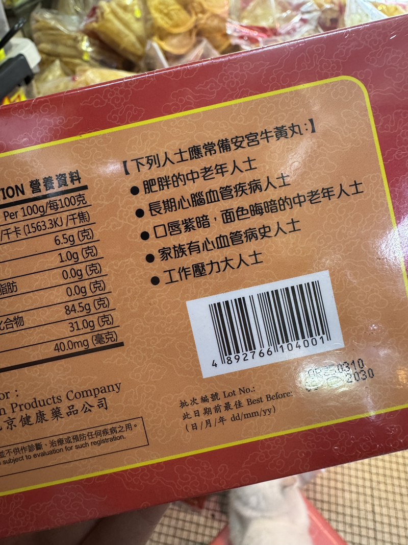 正德堂金装安宫牛黄丸 香港制造