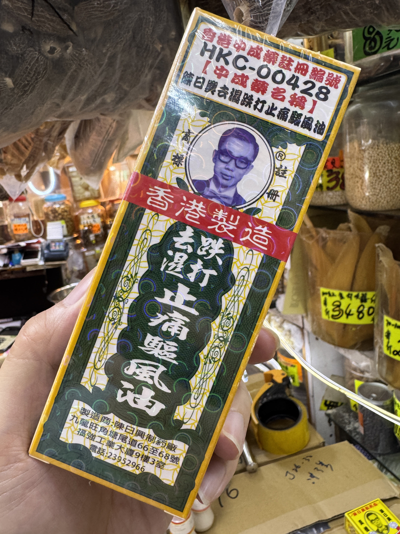 去濕鐵打止痛驅風油45ml