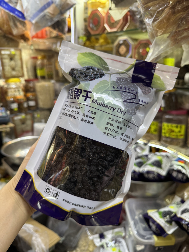 桑葚乾