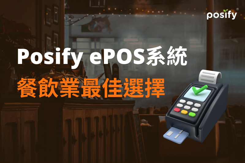 Posify ePOS系統：餐飲業最佳選擇