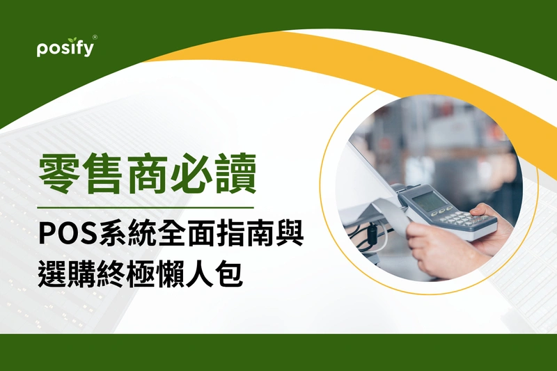 零售商必讀｜POS系統全面指南與選購終極懶人包（2025版）