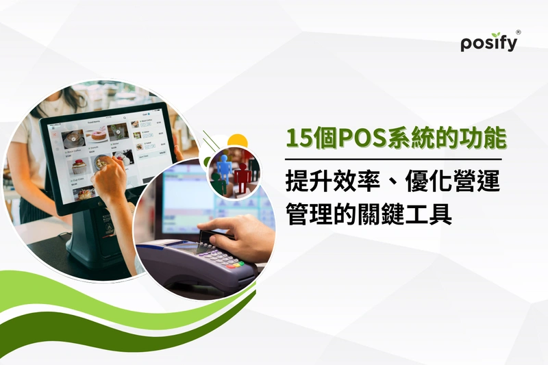 15個POS系統的功能特色，提升效率、優化營運管理的關鍵工具