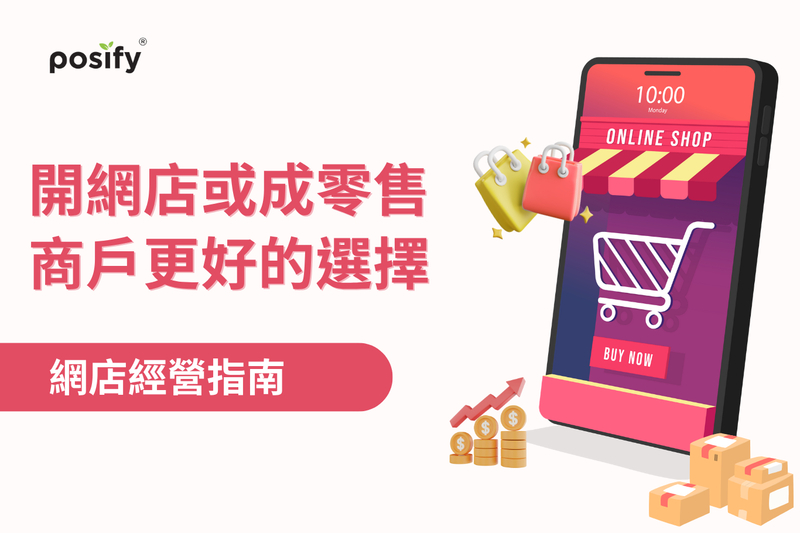 開網店或成零售商户更好的選擇：網店經營指南