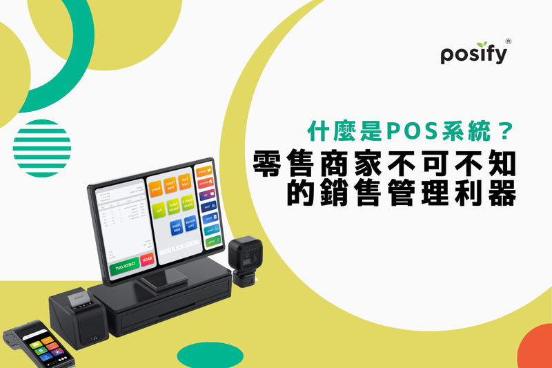 什麼是POS系統？零售商家不可不知的銷售管理利器