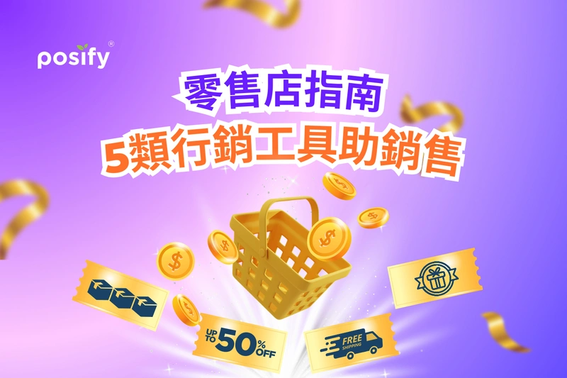 零售店指南：5類行銷折扣工具，提升銷售額與顧客忠誠度