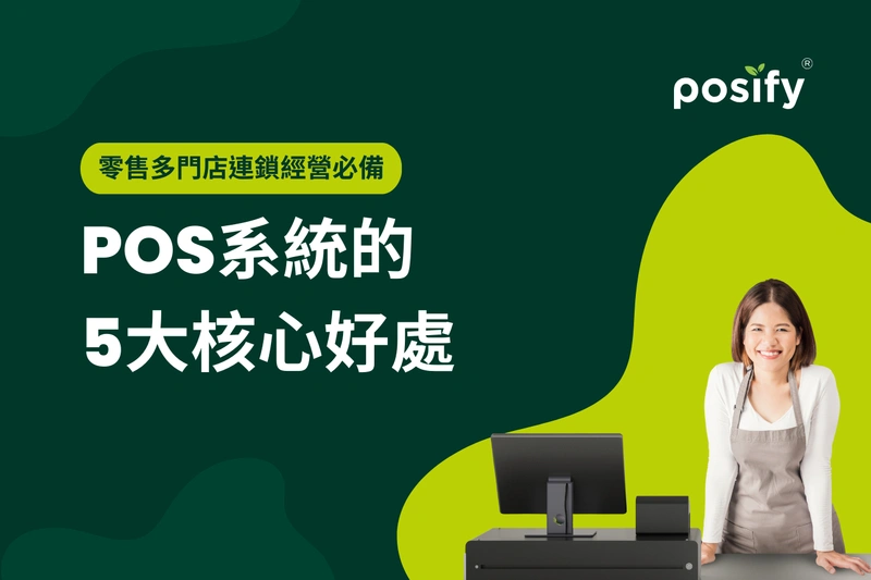 零售多門店連鎖經營必備：POS系統的5大核心好處