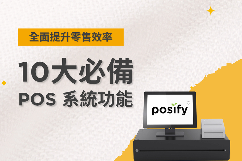 全面提升零售效率的 10大必備POS系統功能