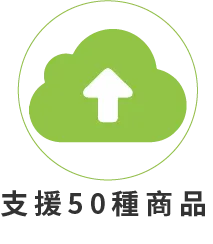 支援50種商品
