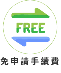 免申請手續費