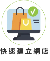 快速建立網店