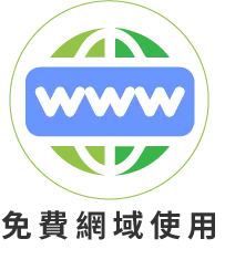 免費網域使用