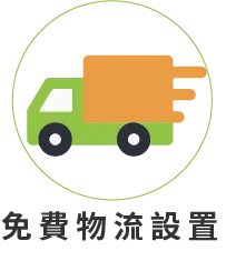 免費物流設置