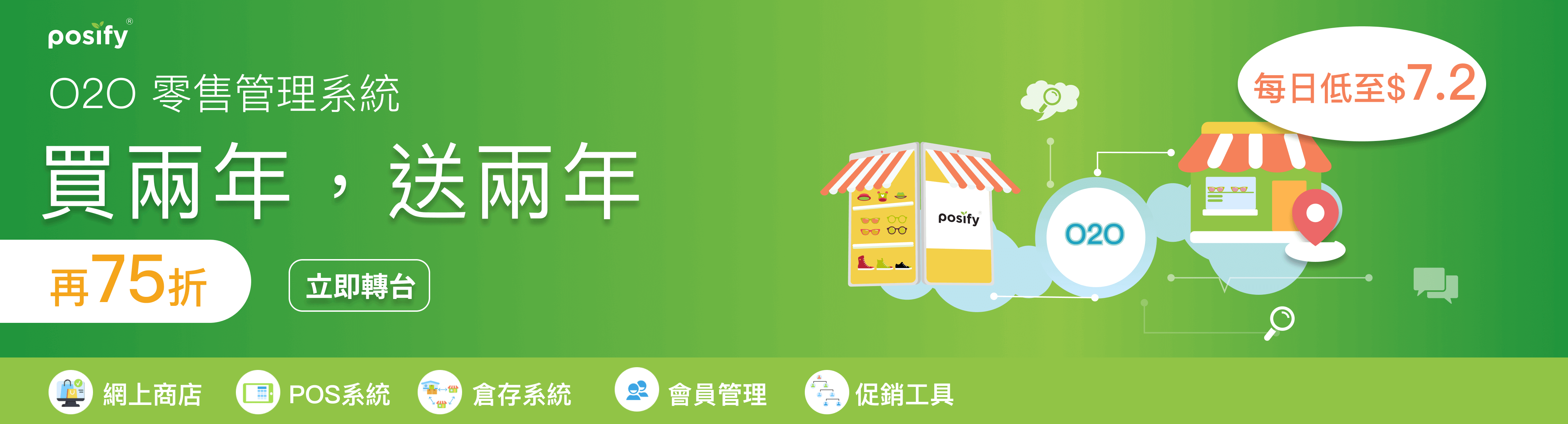 慳得一蚊得一蚊！O2O零售管理系統，新客轉台優惠