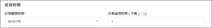 設置送貨時間