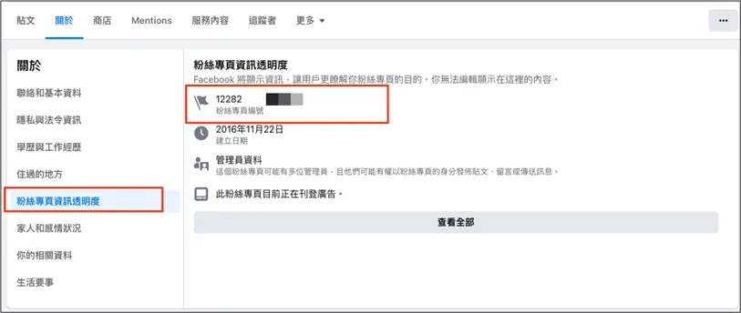 關於-粉絲專頁資訊透明度