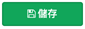 點擊儲存按鈕