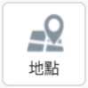 地點元件