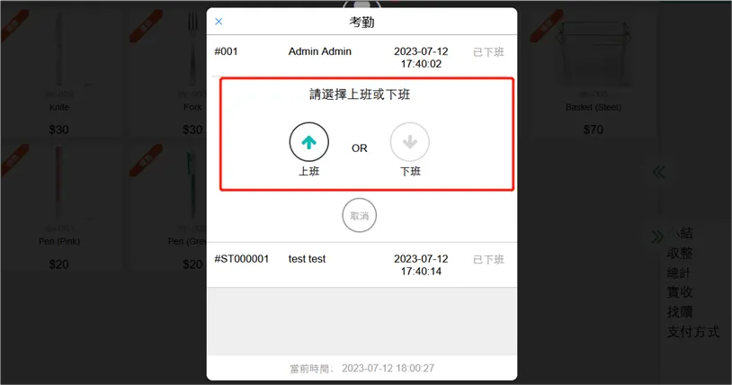 選擇上班/下班