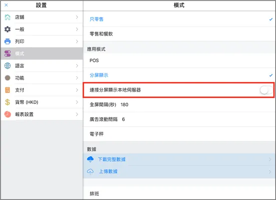 Posify Retail點擊模式