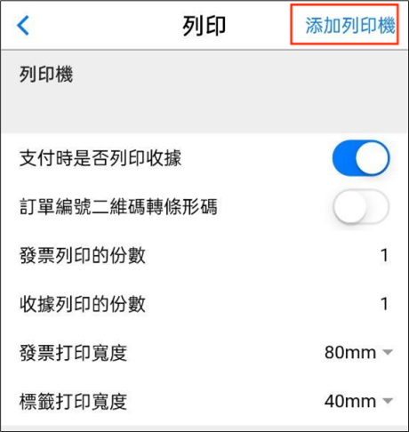 POS app添加列印機