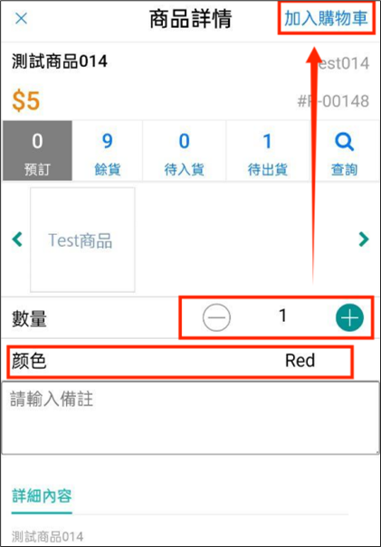 POS app添加商品到購物車