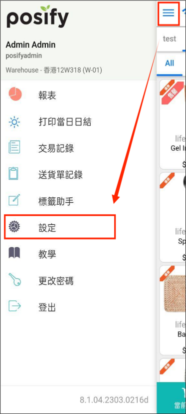 POS app打開設定