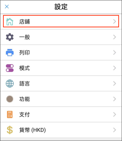 POS app打開店鋪
