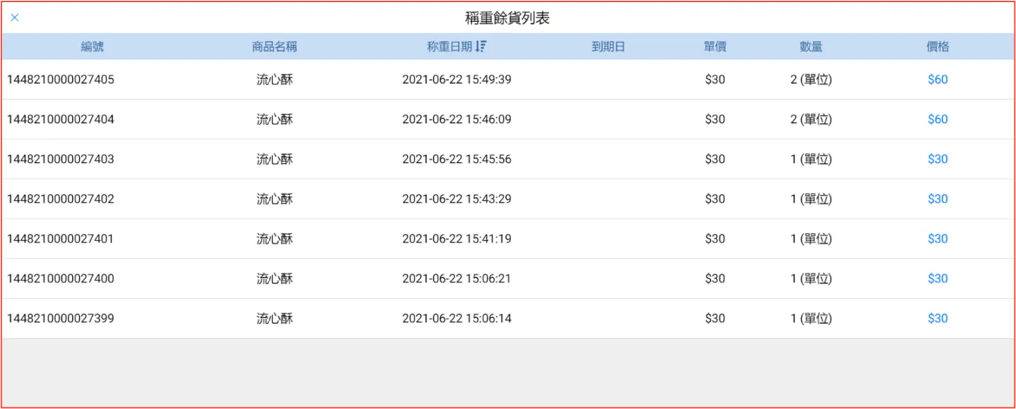 秤重餘貨列表