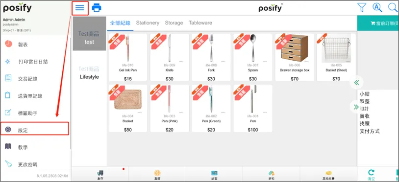 POS點擊設定