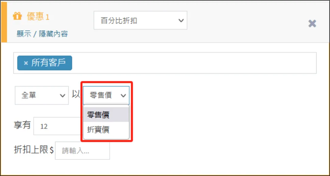 設置折上折以零售價/折實計算