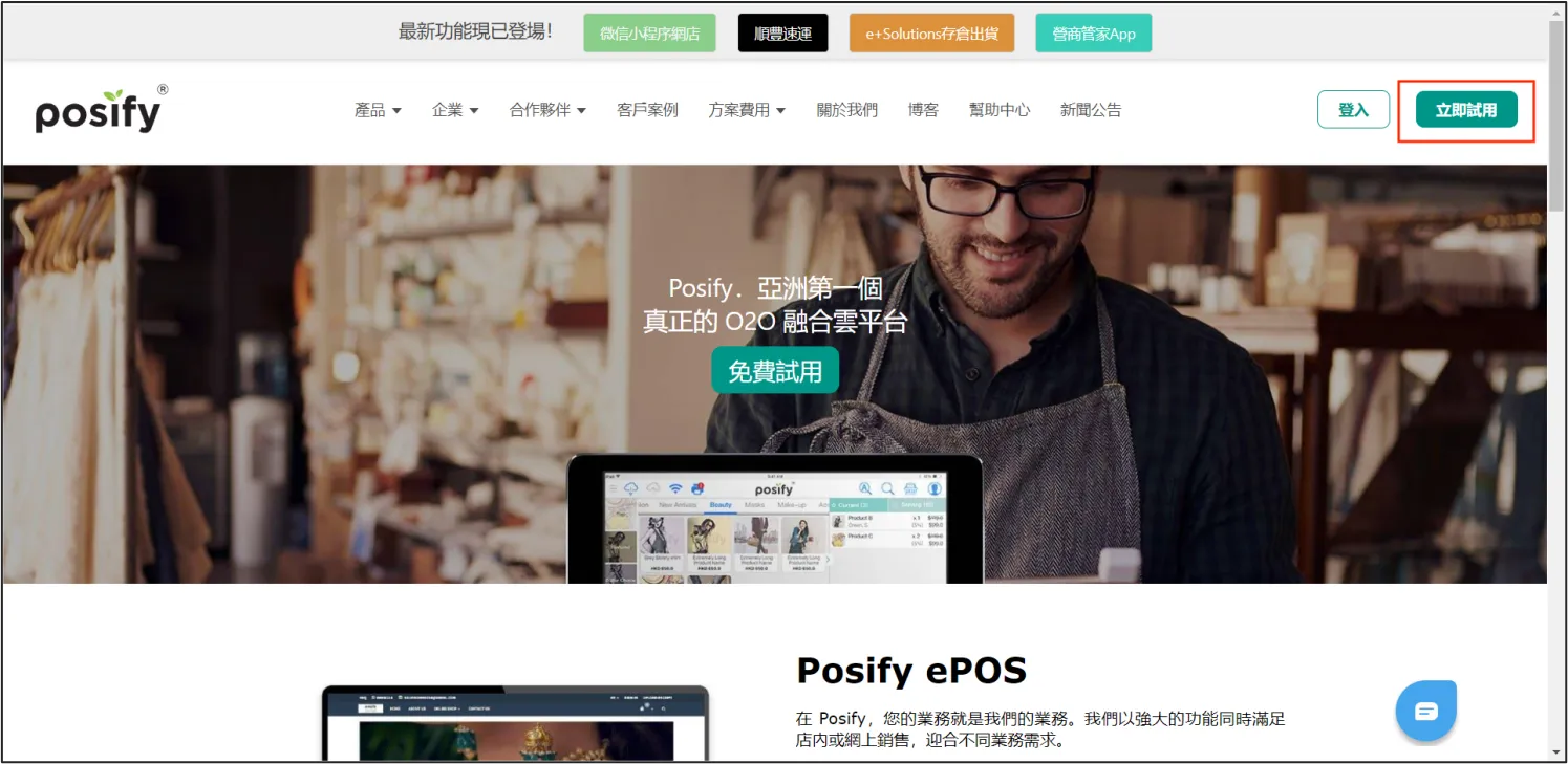 點擊Posify官網的立即試用