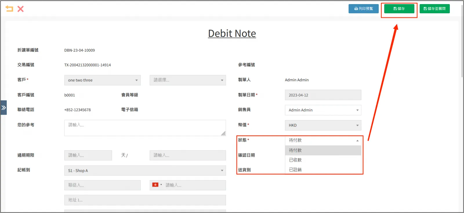 儲存Debit Note