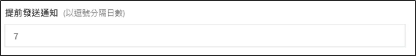 提前發送通知