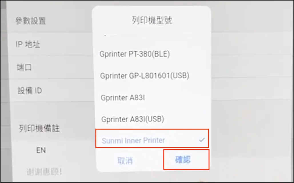 選擇列印機型號