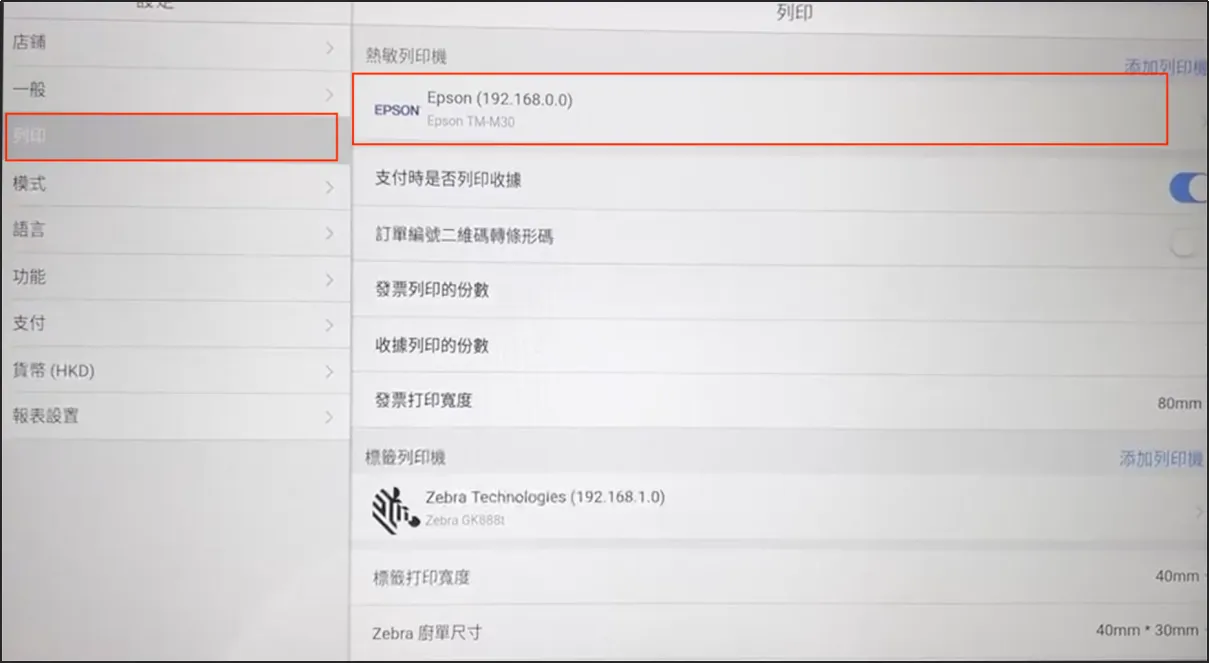 打開POS列印機