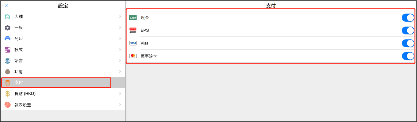 POS設置支付方式